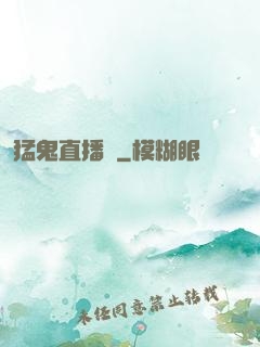 猛鬼直播間