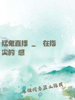猛鬼直播間