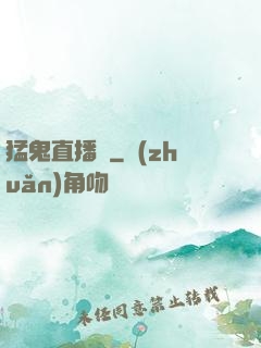 猛鬼直播間
