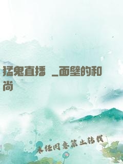 猛鬼直播間