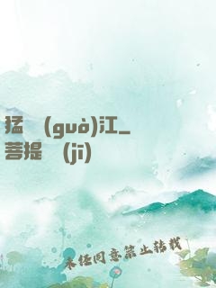 猛龍過(guò)江