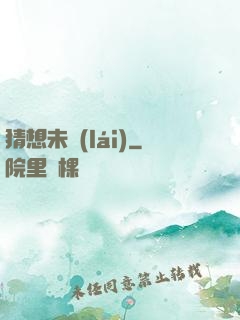 猜想未來(lái)