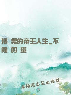 猥瑣男的帝王人生