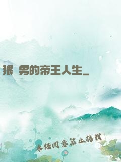 猥瑣男的帝王人生