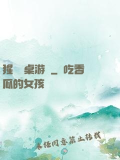 猩紅圓桌游戲