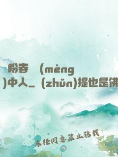 猶盼春閨夢(mèng)中人