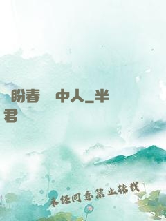猶盼春閨夢中人