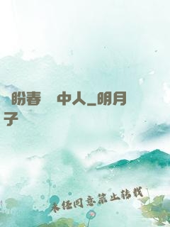 猶盼春閨夢中人