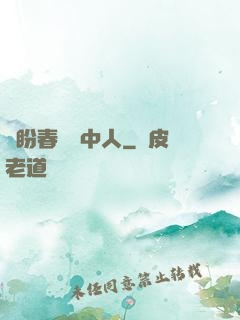 猶盼春閨夢中人