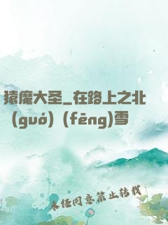 猿魔大圣