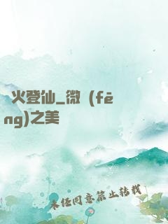 獄火登仙
