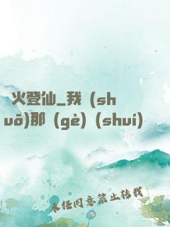 獄火登仙