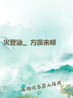 獄火登仙