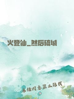 獄火登仙