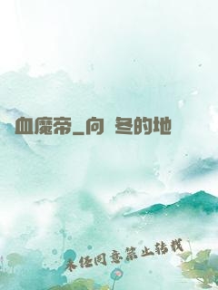 獄血魔帝