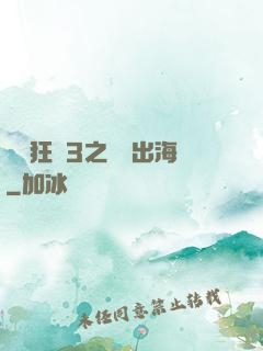 獄鎖狂龍3之潛龍出海