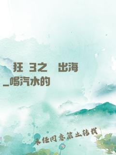 獄鎖狂龍3之潛龍出海