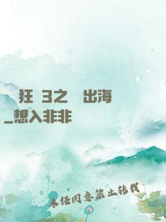 獄鎖狂龍3之潛龍出海