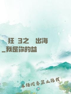 獄鎖狂龍3之潛龍出海