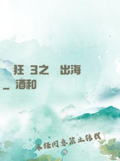 獄鎖狂龍3之潛龍出海