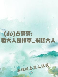 獨(dú)占哥哥：總裁大人是校草