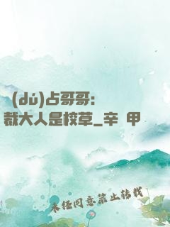 獨(dú)占哥哥：總裁大人是校草