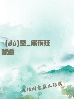 獨(dú)圣