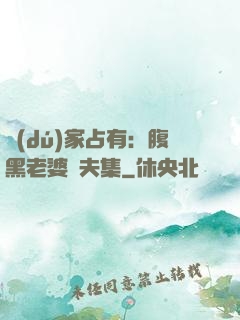獨(dú)家占有：腹黑老婆馭夫集