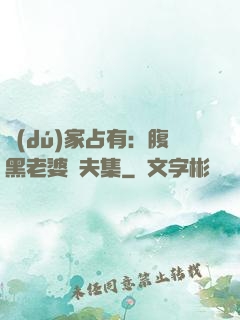 獨(dú)家占有：腹黑老婆馭夫集