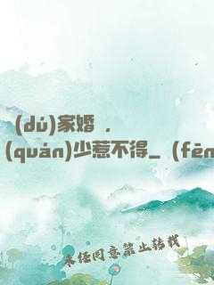 獨(dú)家婚愛，權(quán)少惹不得