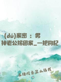 獨(dú)家密愛：男神老公拐回家