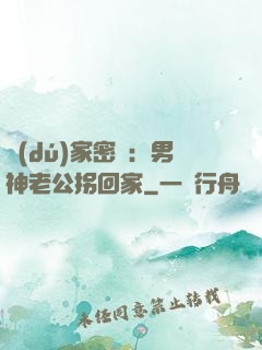獨(dú)家密愛：男神老公拐回家