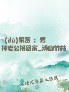 獨(dú)家密愛：男神老公拐回家