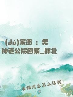 獨(dú)家密愛：男神老公拐回家