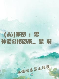 獨(dú)家密愛：男神老公拐回家