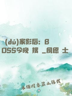 獨(dú)家影后：BOSS今晚熱搜見