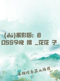 獨(dú)家影后：BOSS今晚熱搜見