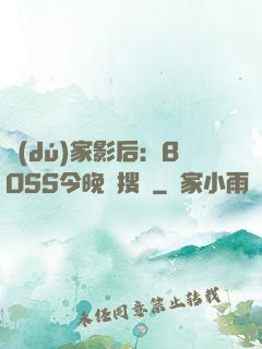 獨(dú)家影后：BOSS今晚熱搜見