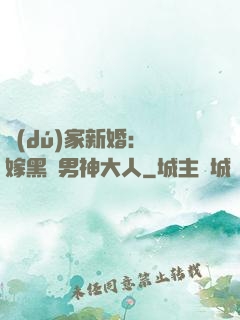 獨(dú)家新婚：誤嫁黑鉆男神大人