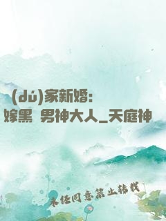 獨(dú)家新婚：誤嫁黑鉆男神大人