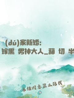 獨(dú)家新婚：誤嫁黑鉆男神大人