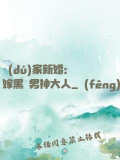 獨(dú)家新婚：誤嫁黑鉆男神大人