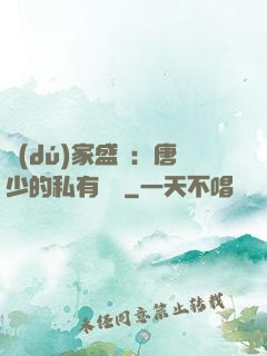獨(dú)家盛寵：唐少的私有寶貝