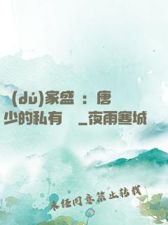 獨(dú)家盛寵：唐少的私有寶貝