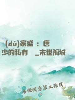 獨(dú)家盛寵：唐少的私有寶貝