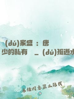 獨(dú)家盛寵：唐少的私有寶貝