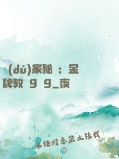 獨(dú)家秘戀：金牌教師9塊9