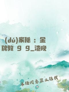 獨(dú)家秘戀：金牌教師9塊9