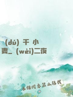 獨(dú)寵千億小嬌妻