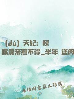 獨(dú)寵天妃：腹黑魔帝惹不得
